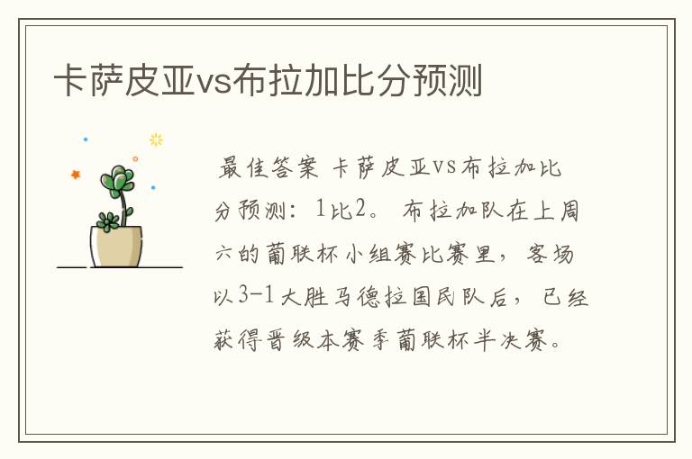 卡萨皮亚vs布拉加比分预测