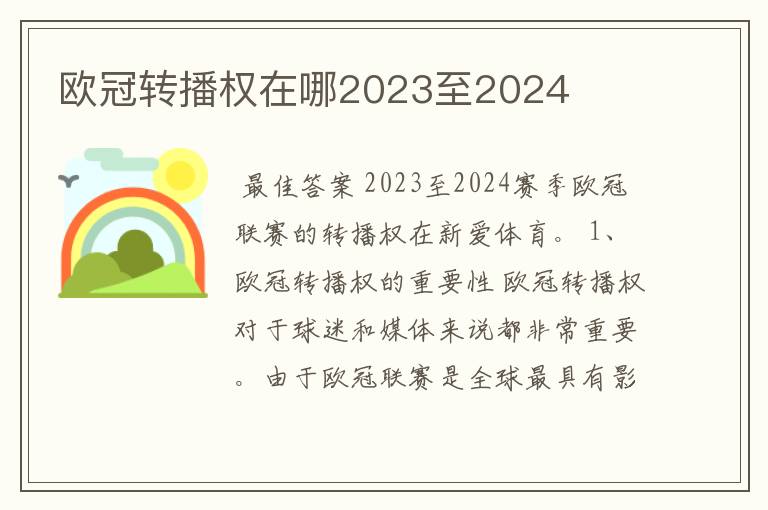 欧冠转播权在哪2023至2024