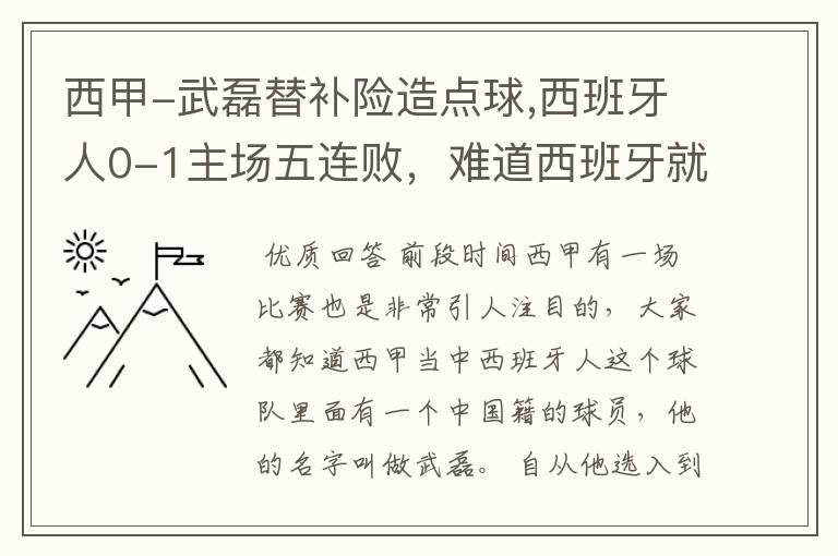 西甲-武磊替补险造点球,西班牙人0-1主场五连败，难道西班牙就此沉沦了吗？