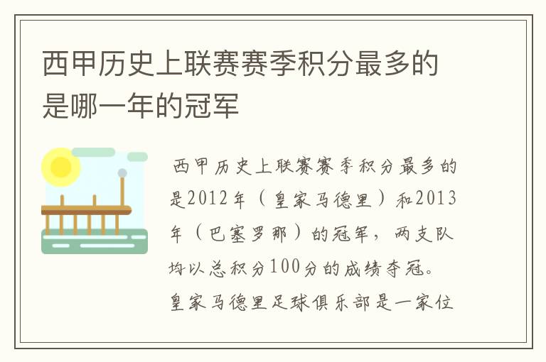 西甲历史上联赛赛季积分最多的是哪一年的冠军