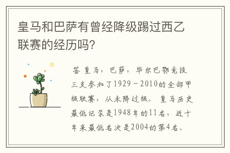 皇马和巴萨有曾经降级踢过西乙联赛的经历吗？