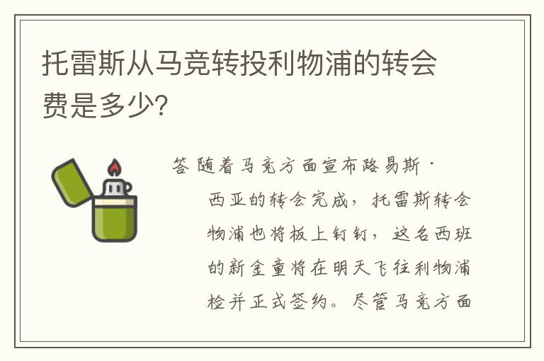 托雷斯从马竞转投利物浦的转会费是多少？