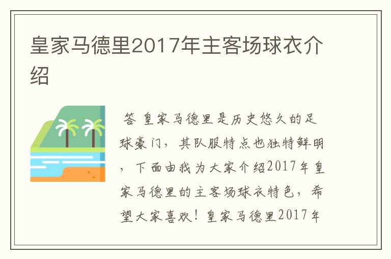 皇家马德里2017年主客场球衣介绍