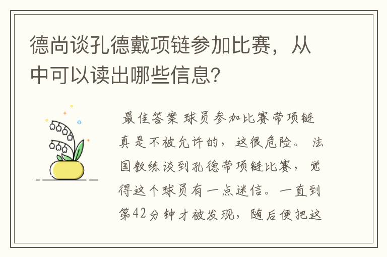 德尚谈孔德戴项链参加比赛，从中可以读出哪些信息？