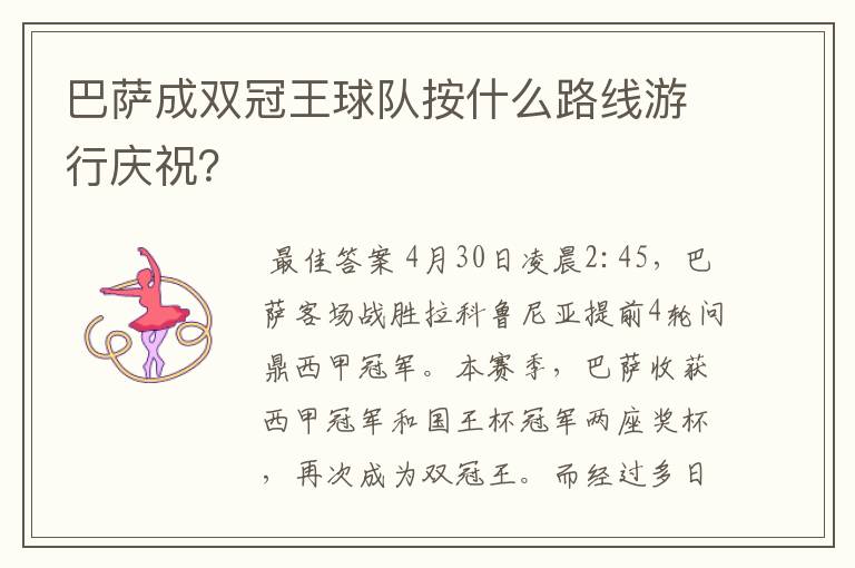 巴萨成双冠王球队按什么路线游行庆祝？