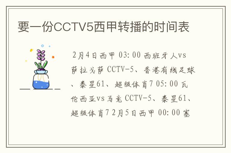 要一份CCTV5西甲转播的时间表