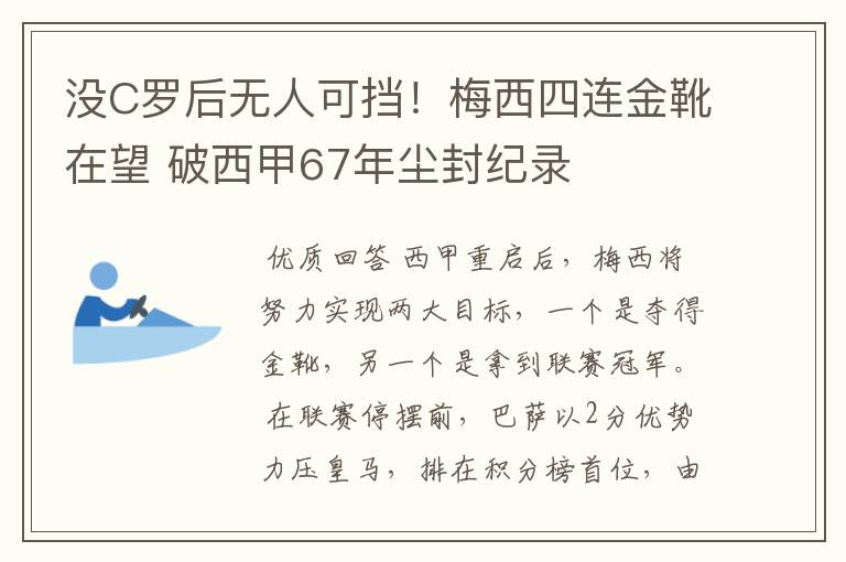 没C罗后无人可挡！梅西四连金靴在望 破西甲67年尘封纪录