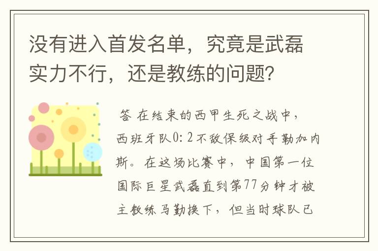 没有进入首发名单，究竟是武磊实力不行，还是教练的问题？