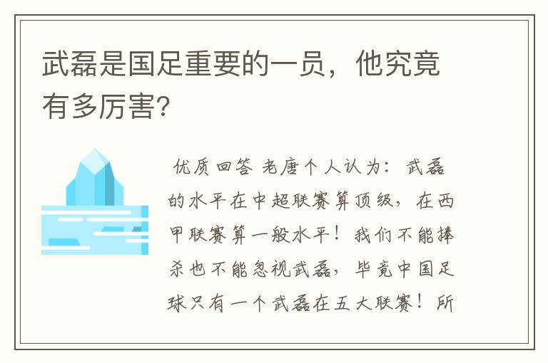 武磊是国足重要的一员，他究竟有多厉害?