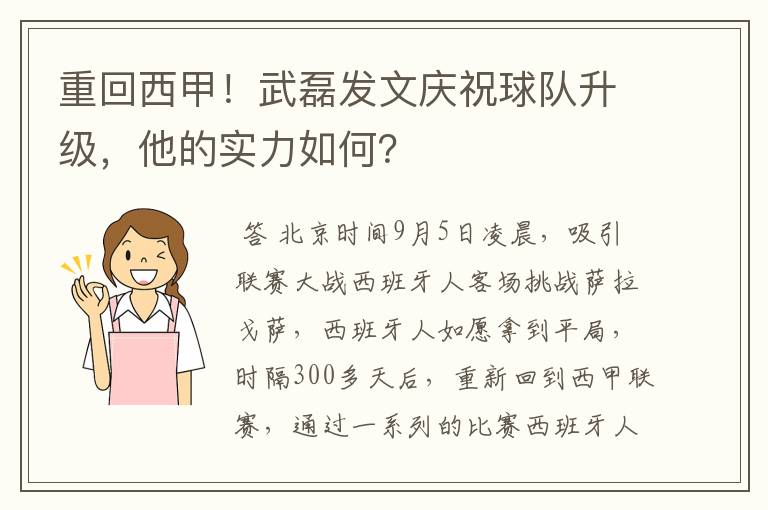 重回西甲！武磊发文庆祝球队升级，他的实力如何？