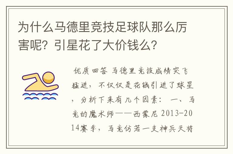 为什么马德里竞技足球队那么厉害呢？引星花了大价钱么？