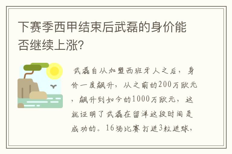 下赛季西甲结束后武磊的身价能否继续上涨？