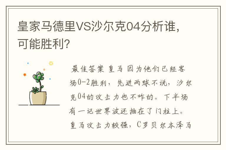 皇家马德里VS沙尔克04分析谁，可能胜利？