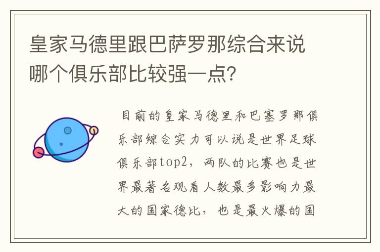 皇家马德里跟巴萨罗那综合来说哪个俱乐部比较强一点？