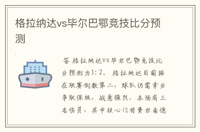 格拉纳达vs毕尔巴鄂竞技比分预测