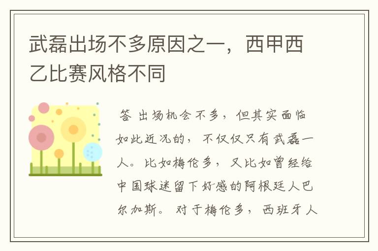 武磊出场不多原因之一，西甲西乙比赛风格不同