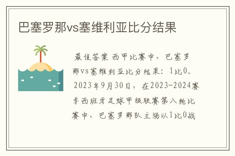 巴塞罗那vs塞维利亚比分结果