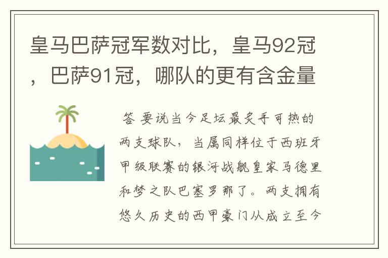 皇马巴萨冠军数对比，皇马92冠，巴萨91冠，哪队的更有含金量？