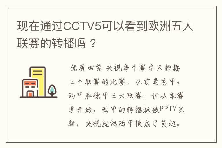 现在通过CCTV5可以看到欧洲五大联赛的转播吗 ?