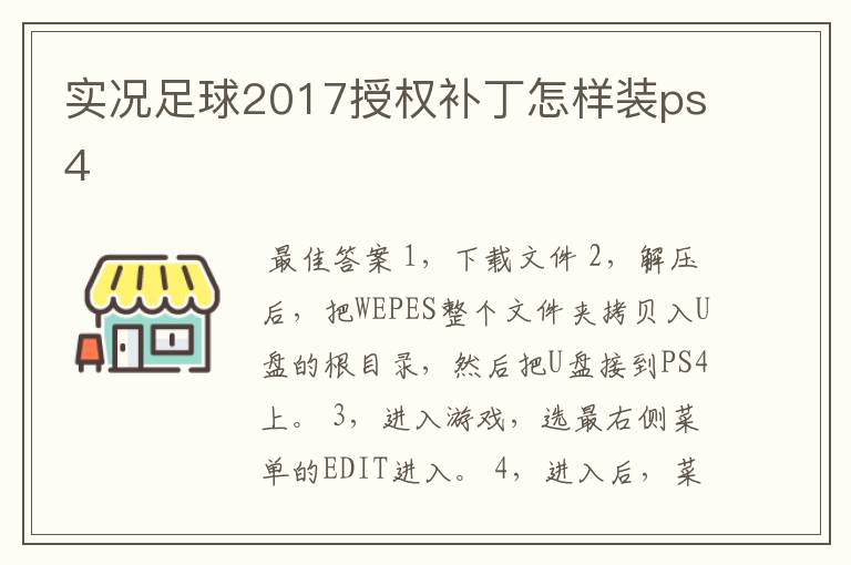 实况足球2017授权补丁怎样装ps4