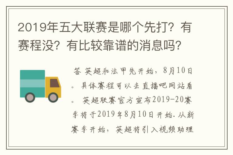 2019年五大联赛是哪个先打？有赛程没？有比较靠谱的消息吗？