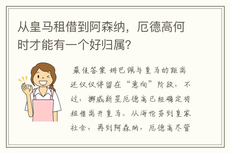 从皇马租借到阿森纳，厄德高何时才能有一个好归属？