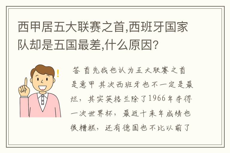 西甲居五大联赛之首,西班牙国家队却是五国最差,什么原因?