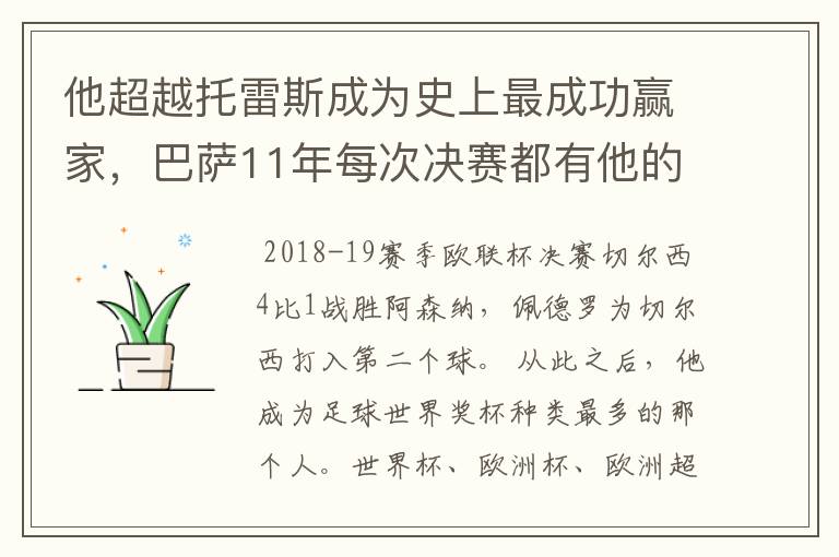 他超越托雷斯成为史上最成功赢家，巴萨11年每次决赛都有他的进球