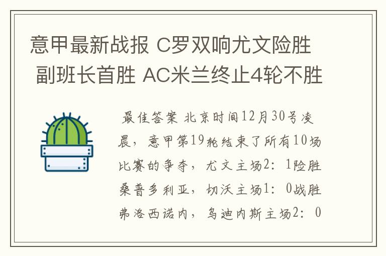 意甲最新战报 C罗双响尤文险胜 副班长首胜 AC米兰终止4轮不胜