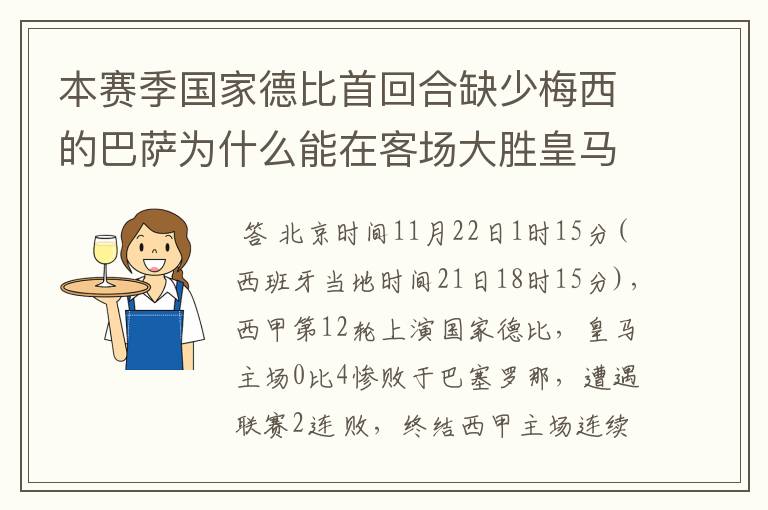 本赛季国家德比首回合缺少梅西的巴萨为什么能在客场大胜皇马？