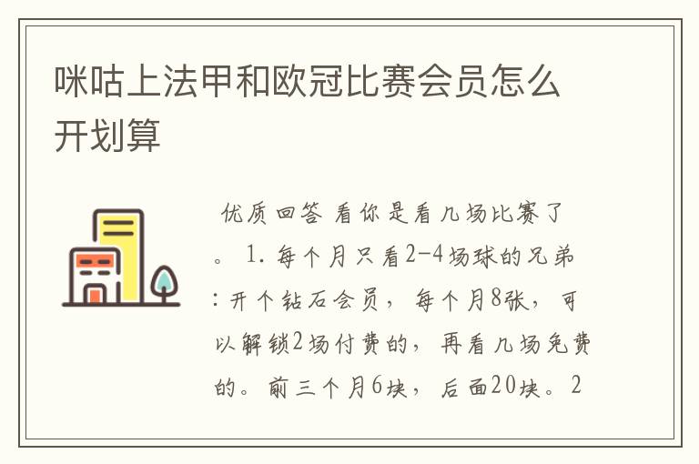 咪咕上法甲和欧冠比赛会员怎么开划算