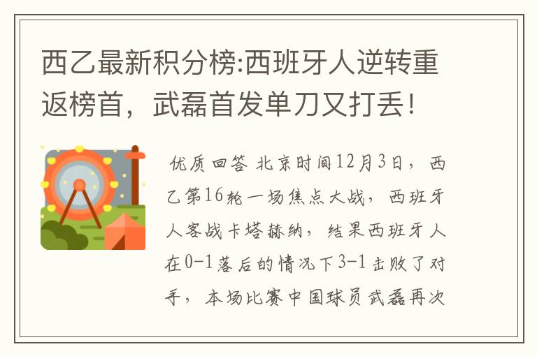 西乙最新积分榜:西班牙人逆转重返榜首，武磊首发单刀又打丢！