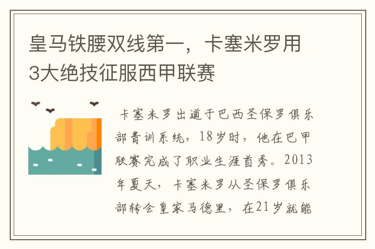 皇马铁腰双线第一，卡塞米罗用3大绝技征服西甲联赛