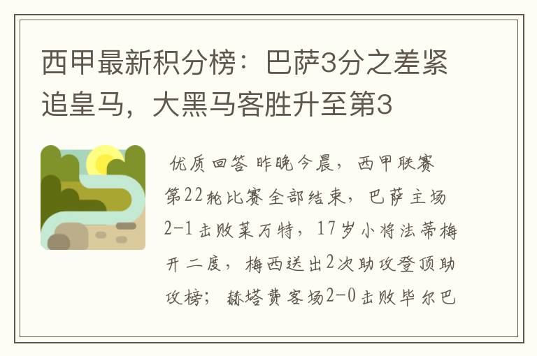 西甲最新积分榜：巴萨3分之差紧追皇马，大黑马客胜升至第3