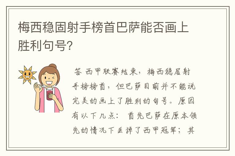 梅西稳固射手榜首巴萨能否画上胜利句号？