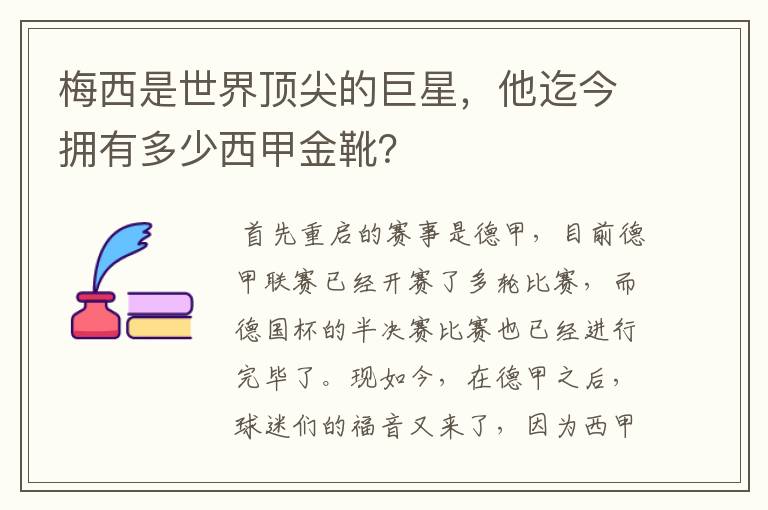 梅西是世界顶尖的巨星，他迄今拥有多少西甲金靴？