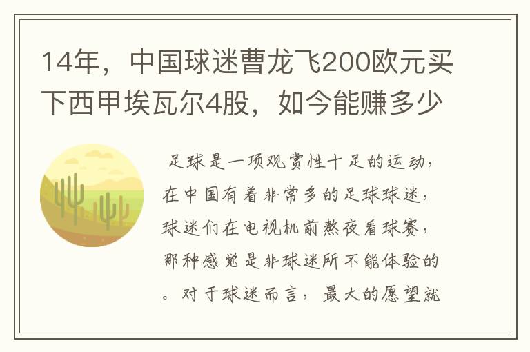 14年，中国球迷曹龙飞200欧元买下西甲埃瓦尔4股，如今能赚多少？