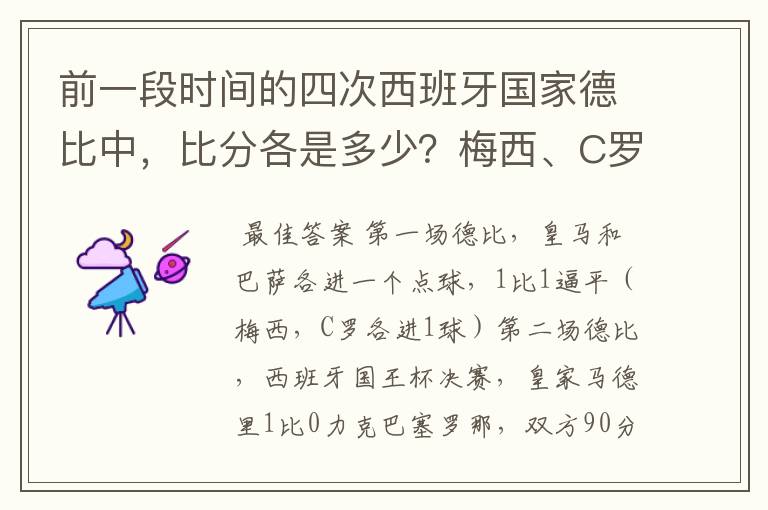 前一段时间的四次西班牙国家德比中，比分各是多少？梅西、C罗各进了几球？