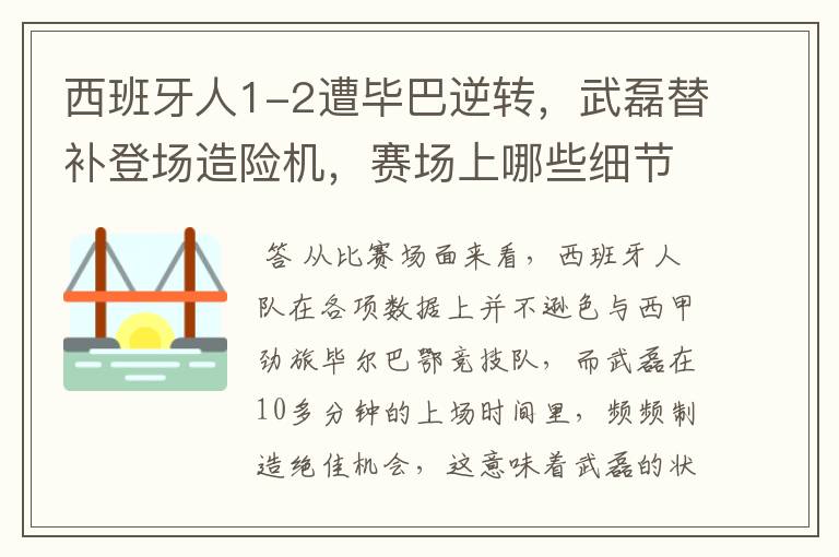 西班牙人1-2遭毕巴逆转，武磊替补登场造险机，赛场上哪些细节值得关注？