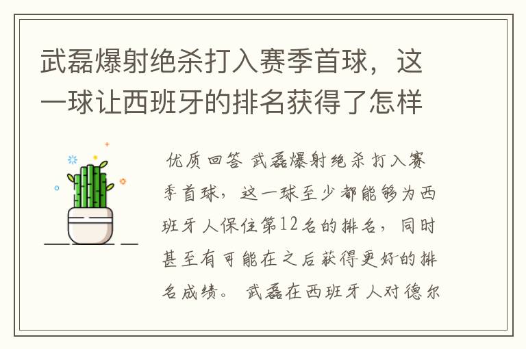 武磊爆射绝杀打入赛季首球，这一球让西班牙的排名获得了怎样的提升？