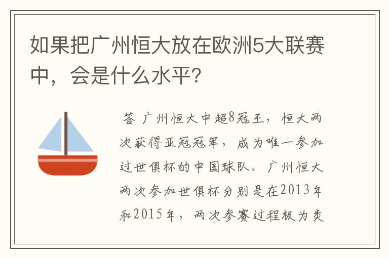 如果把广州恒大放在欧洲5大联赛中，会是什么水平？