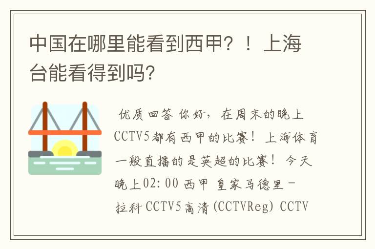 中国在哪里能看到西甲？！上海台能看得到吗？