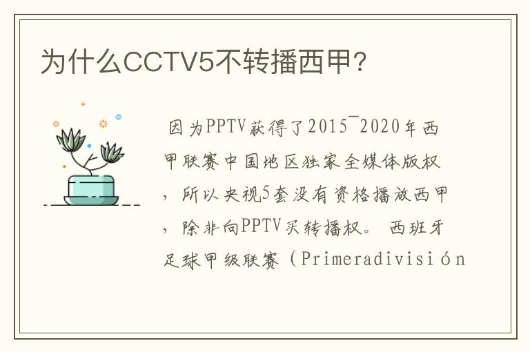 为什么CCTV5不转播西甲?