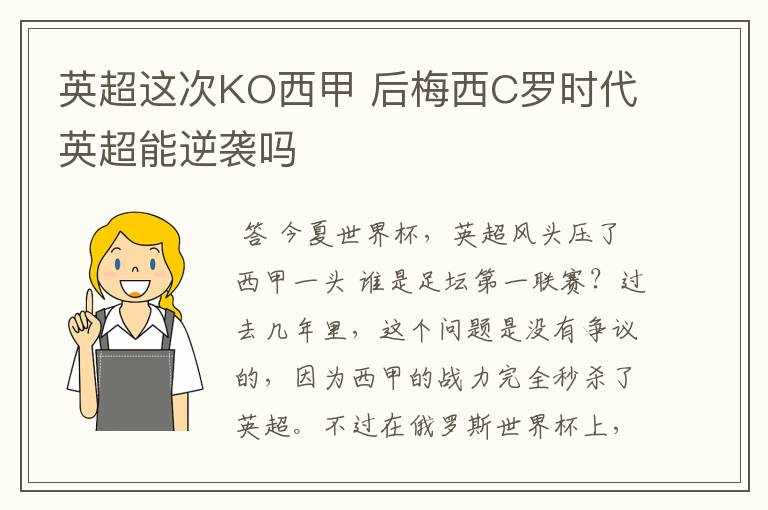 英超这次KO西甲 后梅西C罗时代英超能逆袭吗