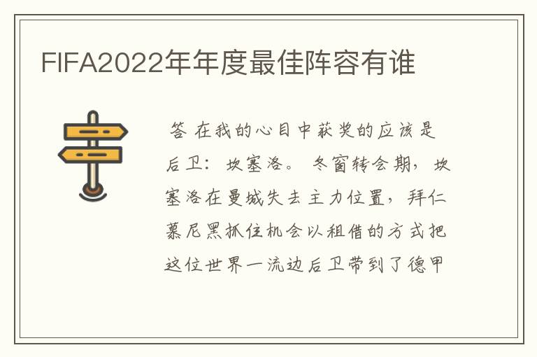 FIFA2022年年度最佳阵容有谁