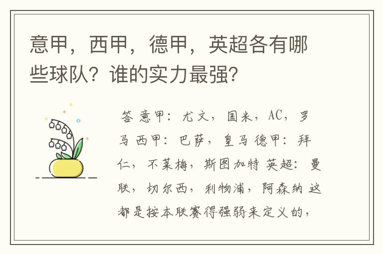 意甲，西甲，德甲，英超各有哪些球队？谁的实力最强？