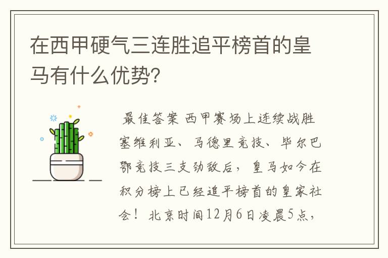 在西甲硬气三连胜追平榜首的皇马有什么优势？