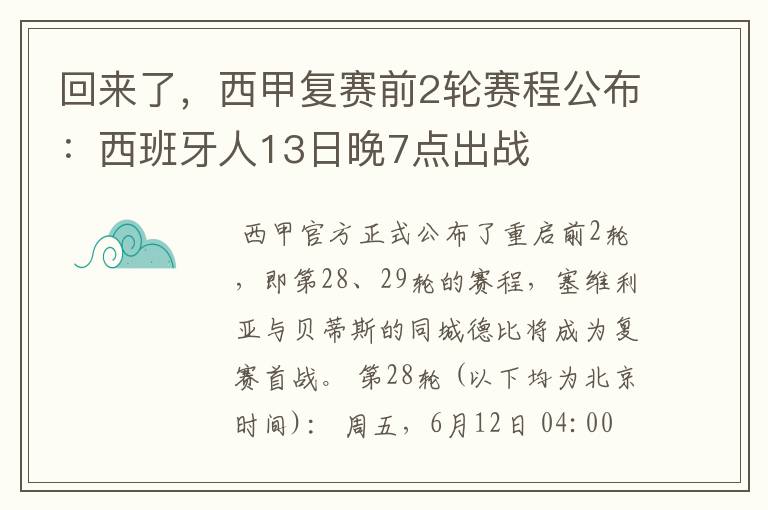 回来了，西甲复赛前2轮赛程公布：西班牙人13日晚7点出战