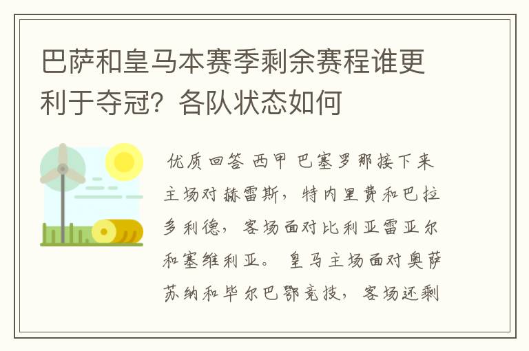 巴萨和皇马本赛季剩余赛程谁更利于夺冠？各队状态如何