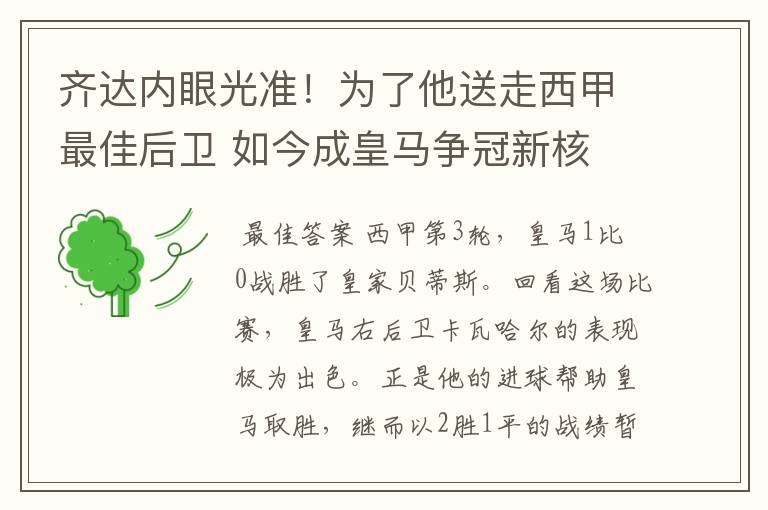 齐达内眼光准！为了他送走西甲最佳后卫 如今成皇马争冠新核